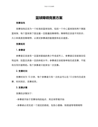 篮球障碍竞赛方案