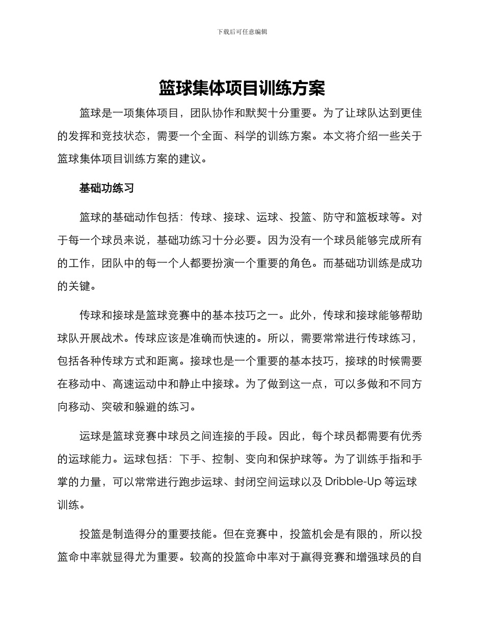 篮球集体项目训练方案_第1页