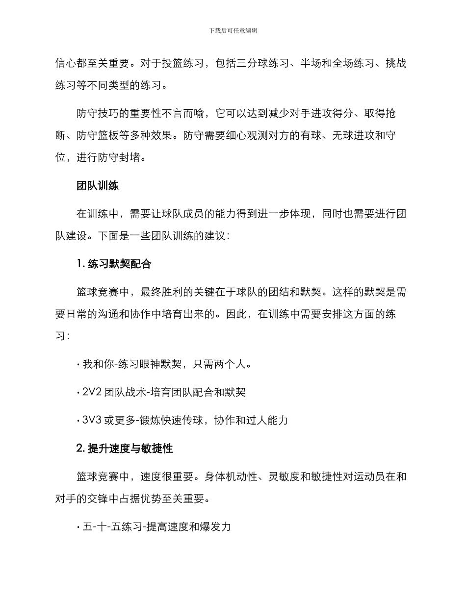 篮球集体项目训练方案_第2页