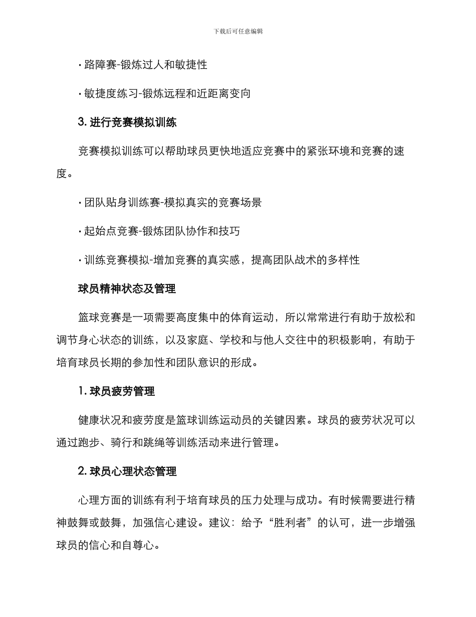 篮球集体项目训练方案_第3页