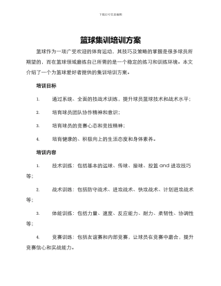 篮球集训培训方案