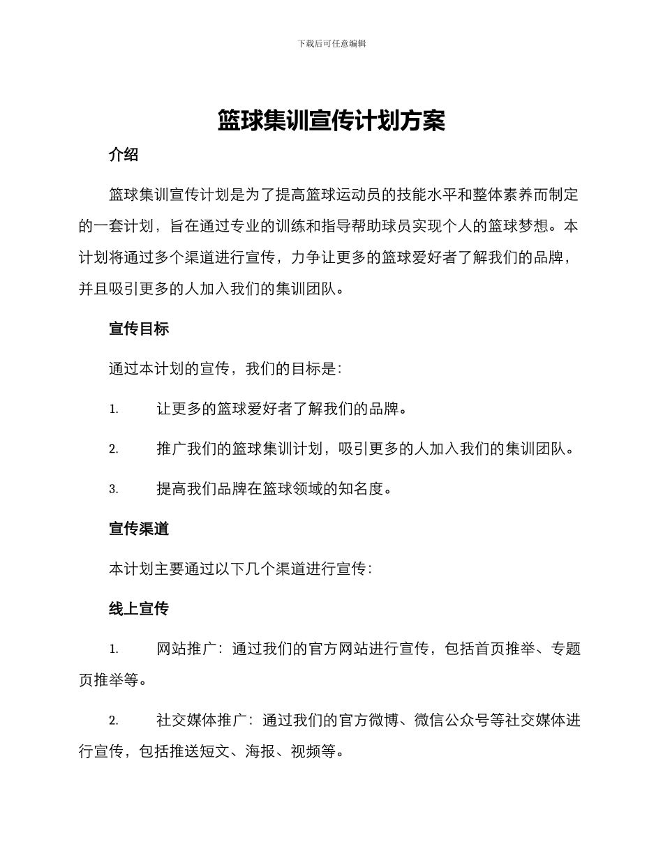 篮球集训宣传计划方案_第1页
