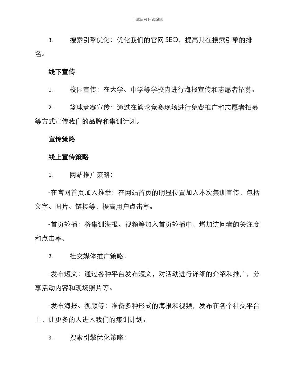 篮球集训宣传计划方案_第2页