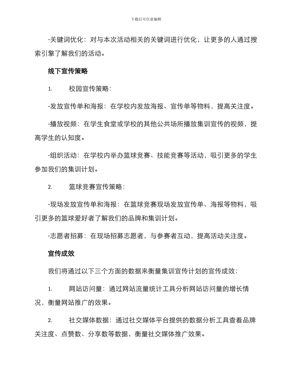 篮球集训宣传计划方案_第3页