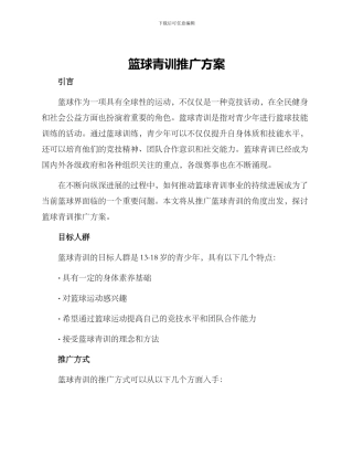 篮球青训推广方案