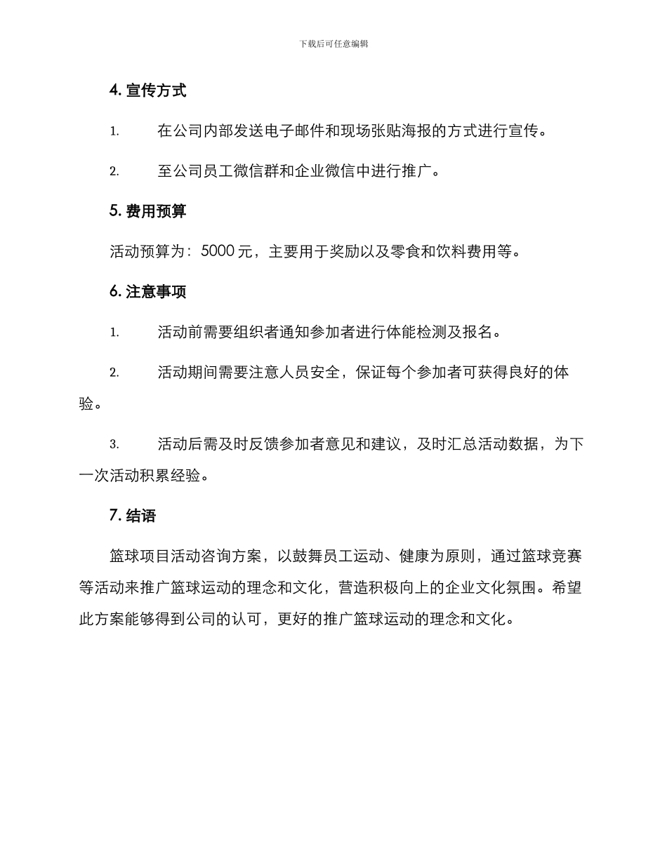 篮球项目活动咨询方案_第2页