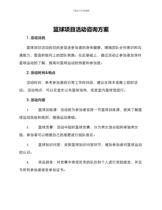 篮球项目活动咨询方案