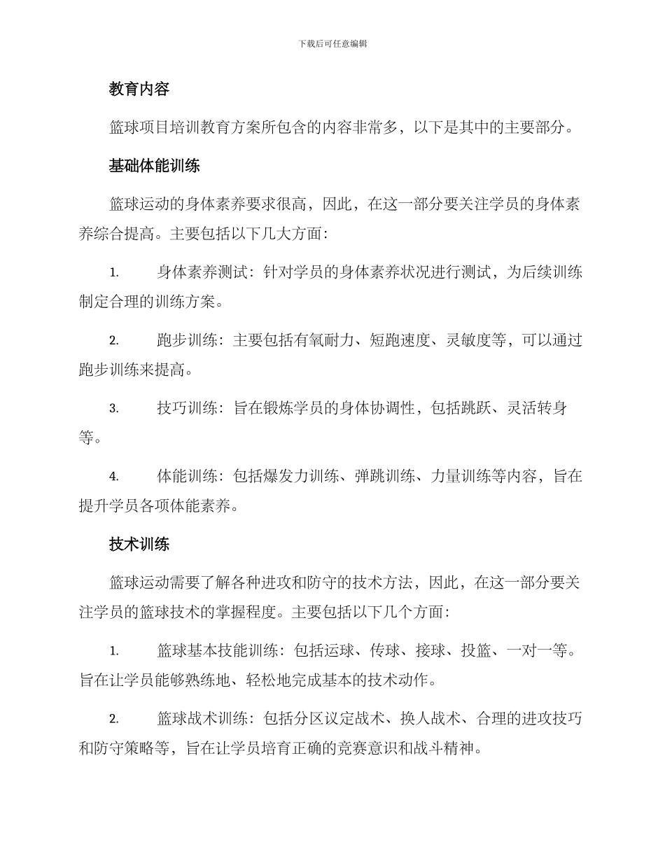 篮球项目培训教育方案_第2页