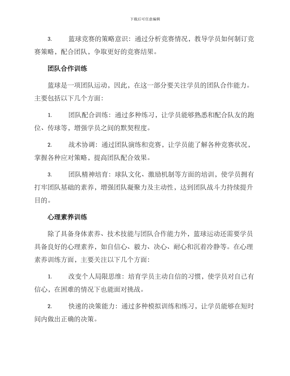 篮球项目培训教育方案_第3页