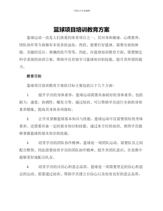 篮球项目培训教育方案