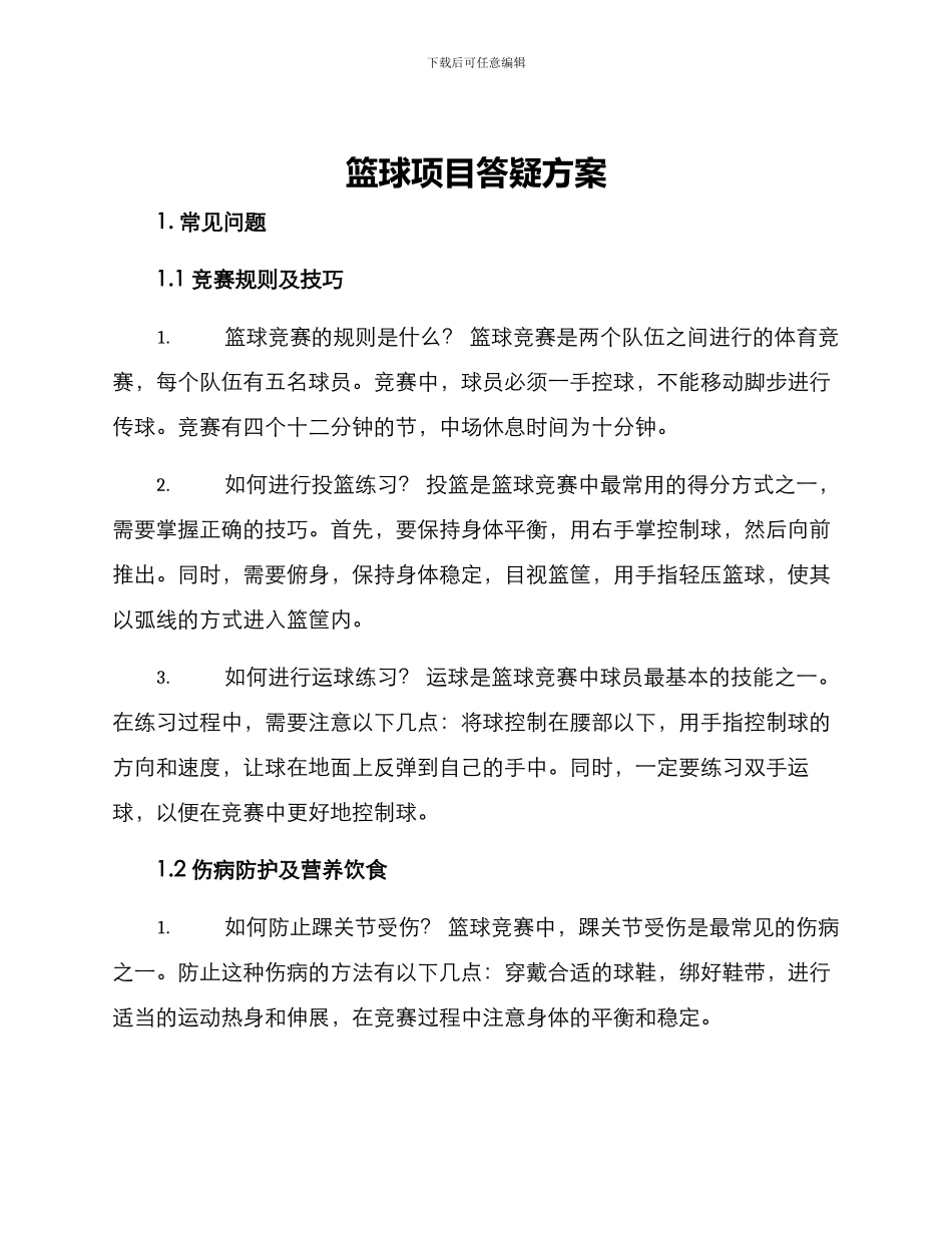 篮球项目答疑方案_第1页
