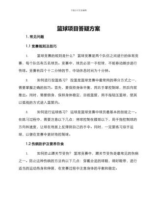 篮球项目答疑方案