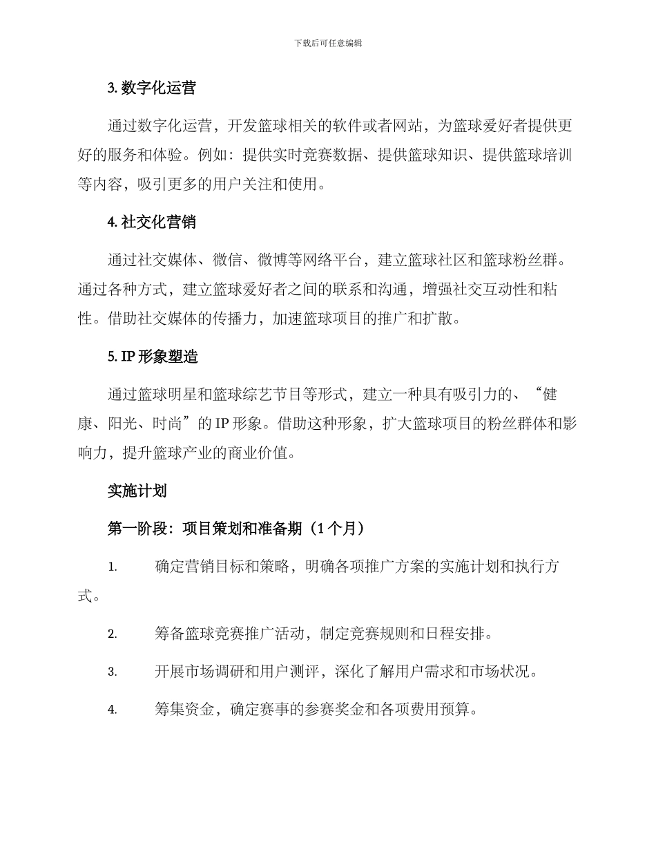 篮球项目营销方案_第2页