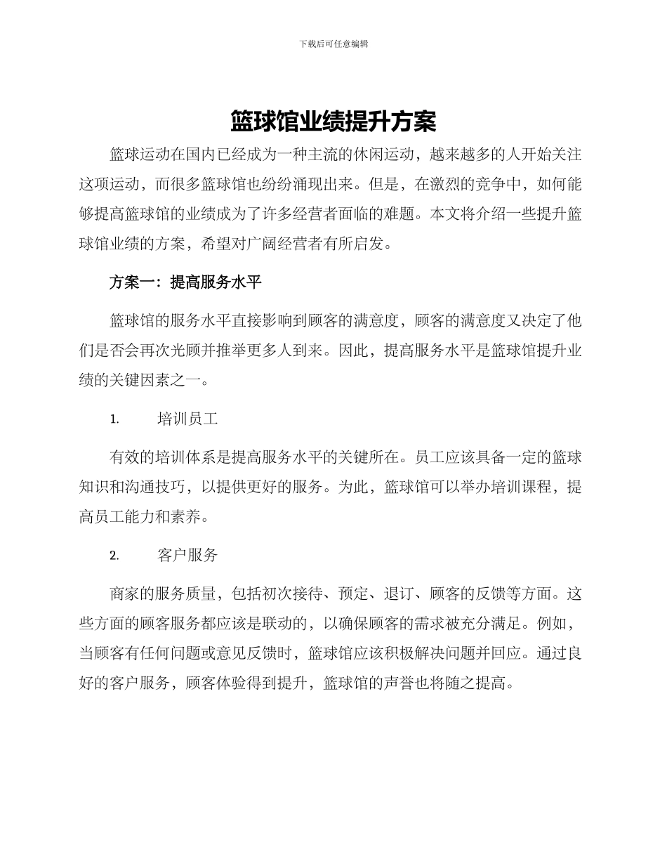 篮球馆业绩提升方案_第1页