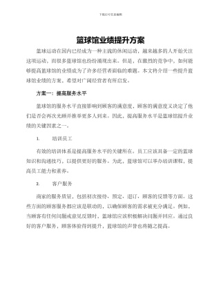 篮球馆业绩提升方案