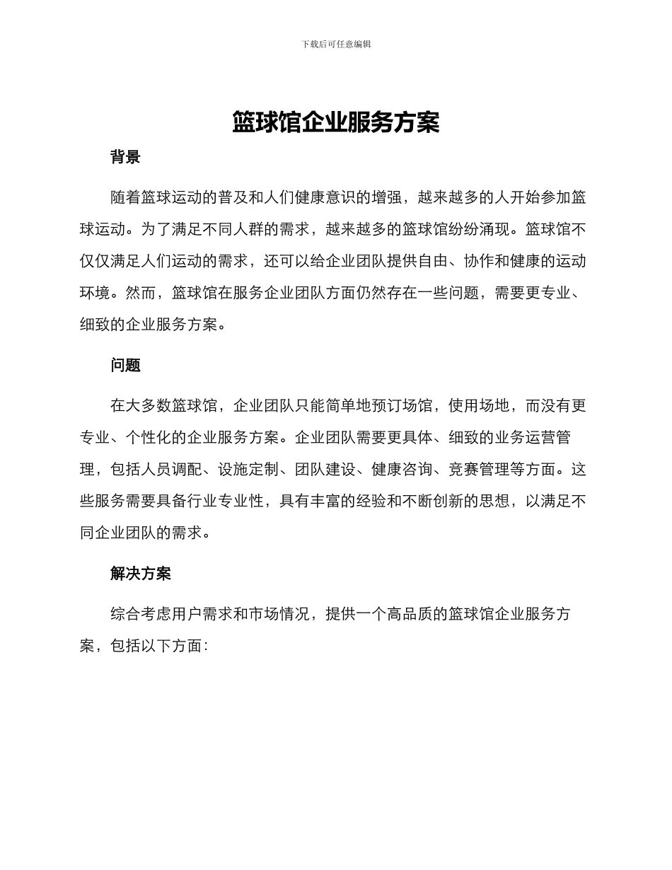 篮球馆企业服务方案_第1页