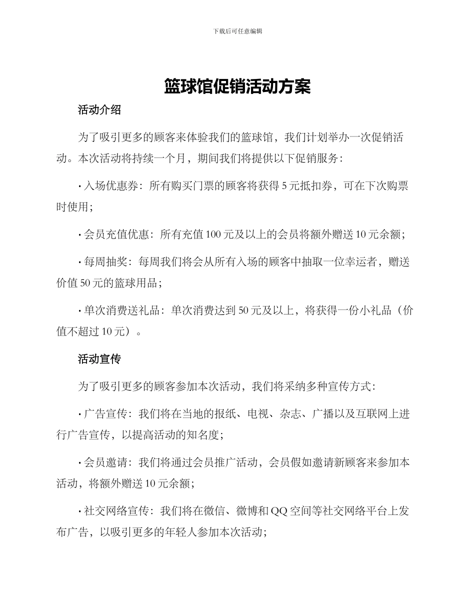 篮球馆促销活动方案_第1页