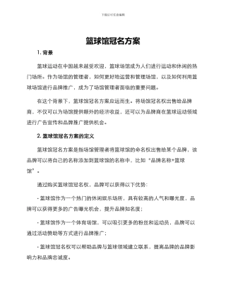 篮球馆冠名方案