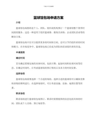 篮球馆包场申请方案
