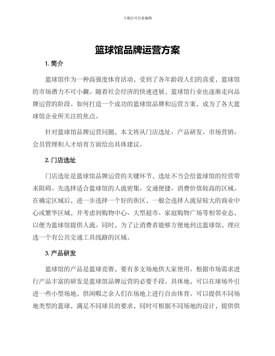 篮球馆品牌运营方案_第1页