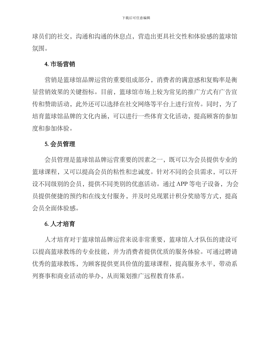 篮球馆品牌运营方案_第2页
