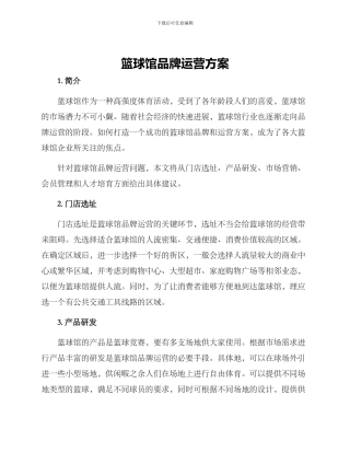 篮球馆品牌运营方案