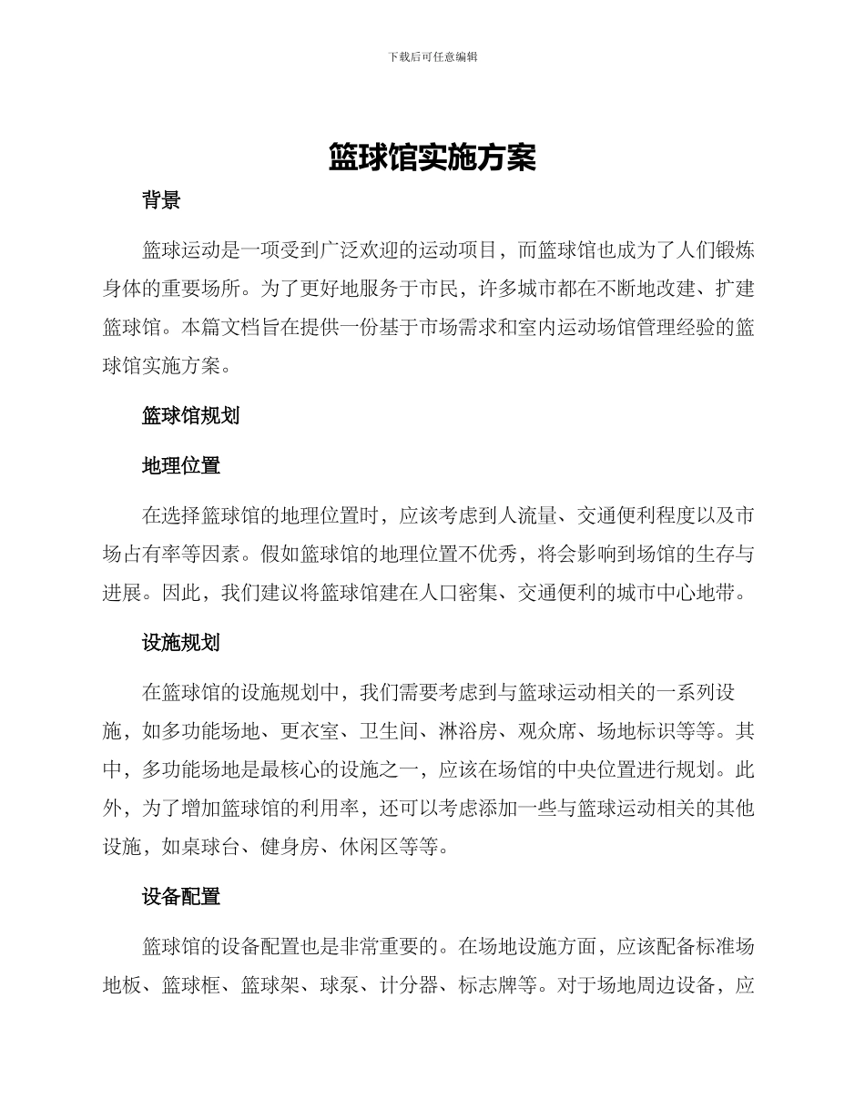篮球馆实施方案_第1页