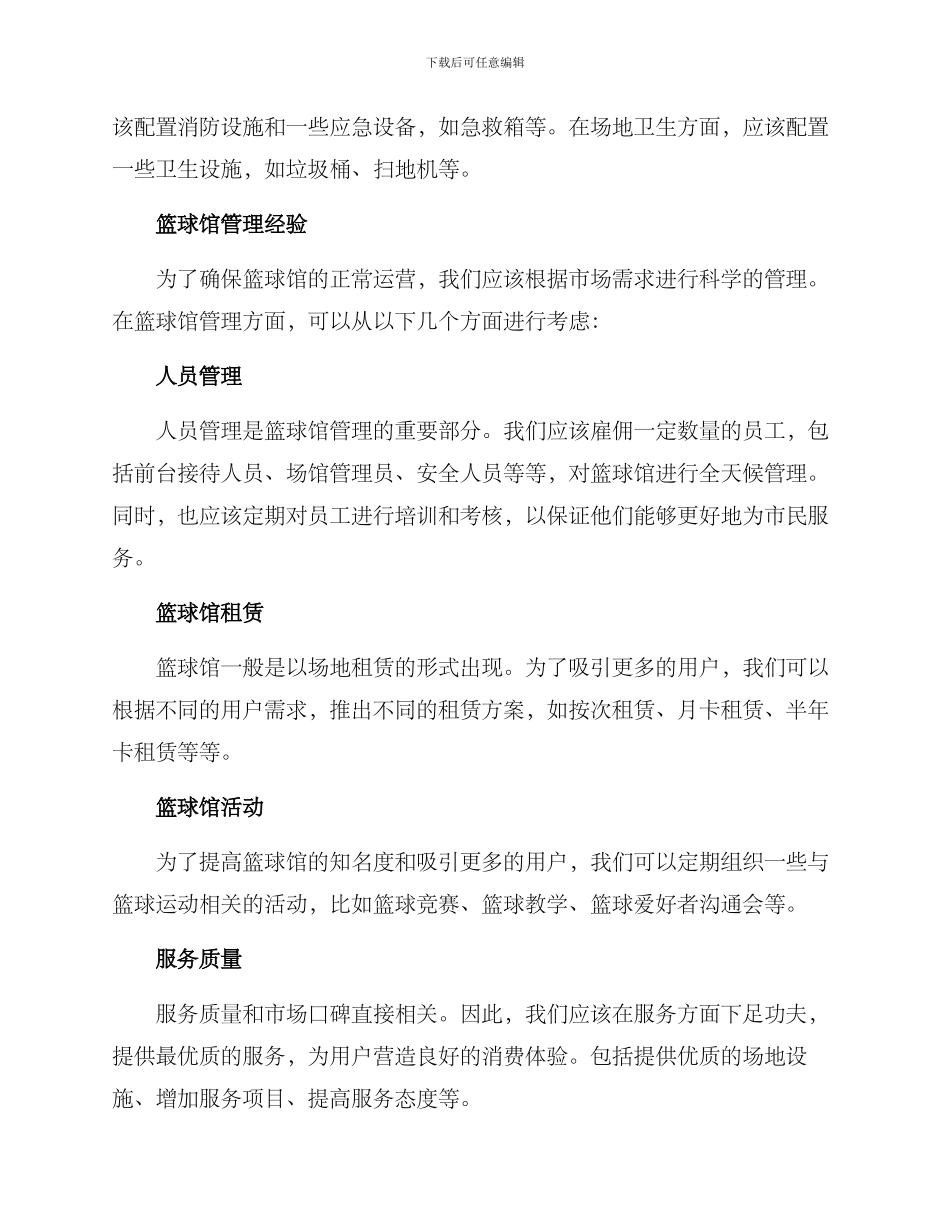 篮球馆实施方案_第2页