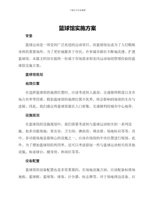 篮球馆实施方案