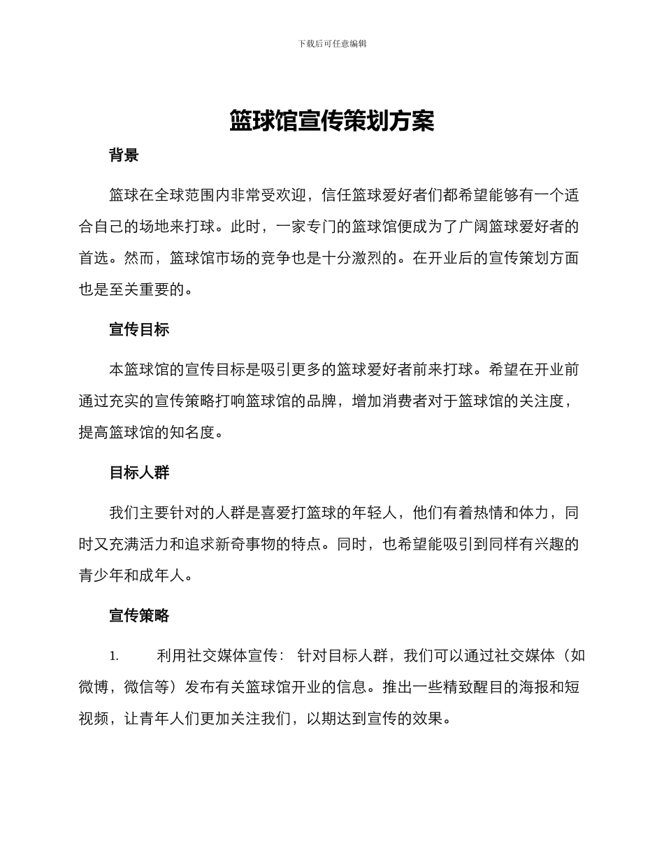 篮球馆宣传策划方案_第1页
