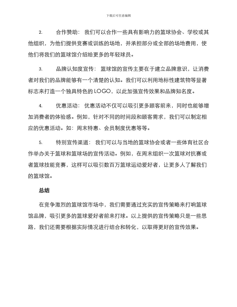 篮球馆宣传策划方案_第2页