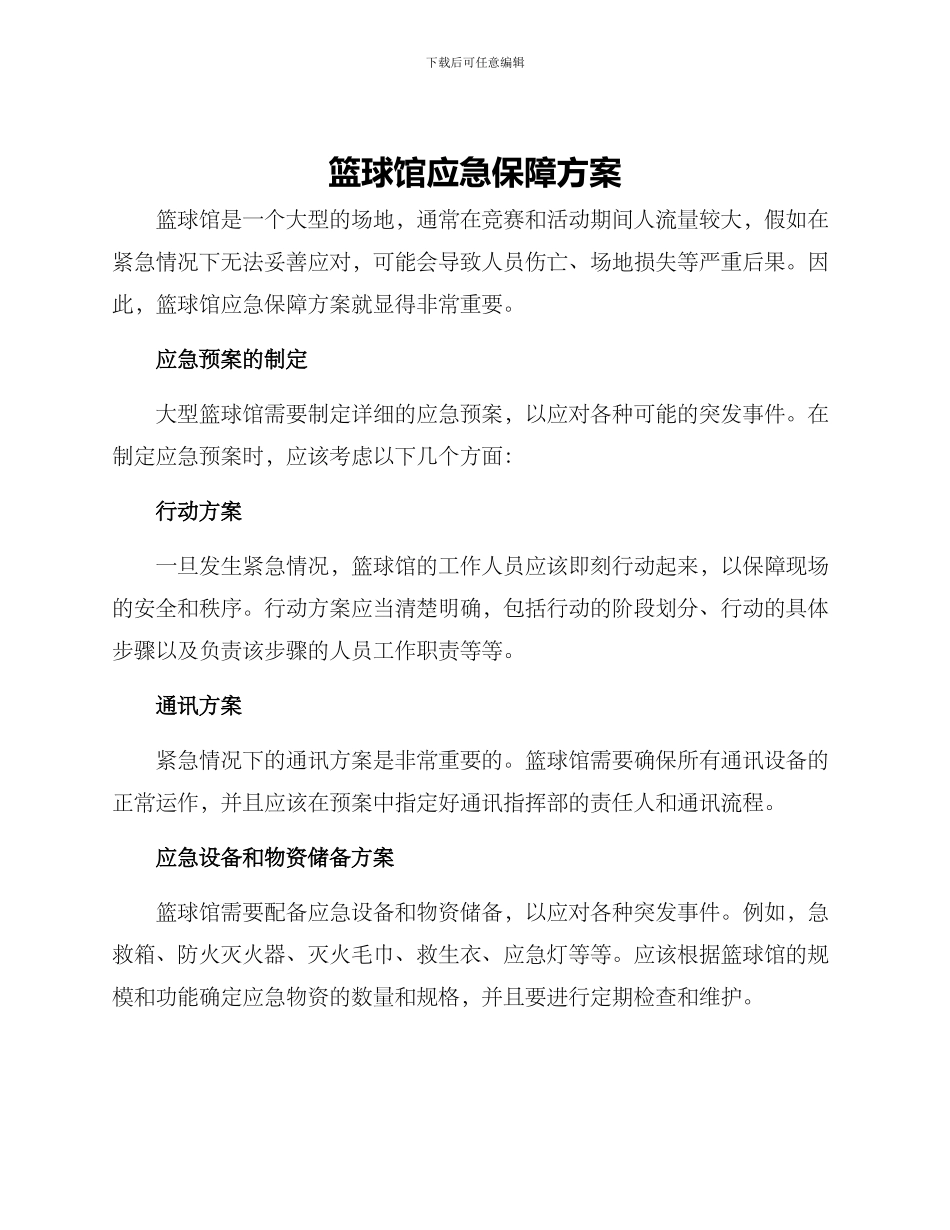 篮球馆应急保障方案_第1页