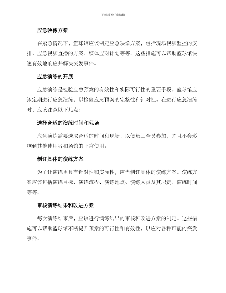 篮球馆应急保障方案_第2页