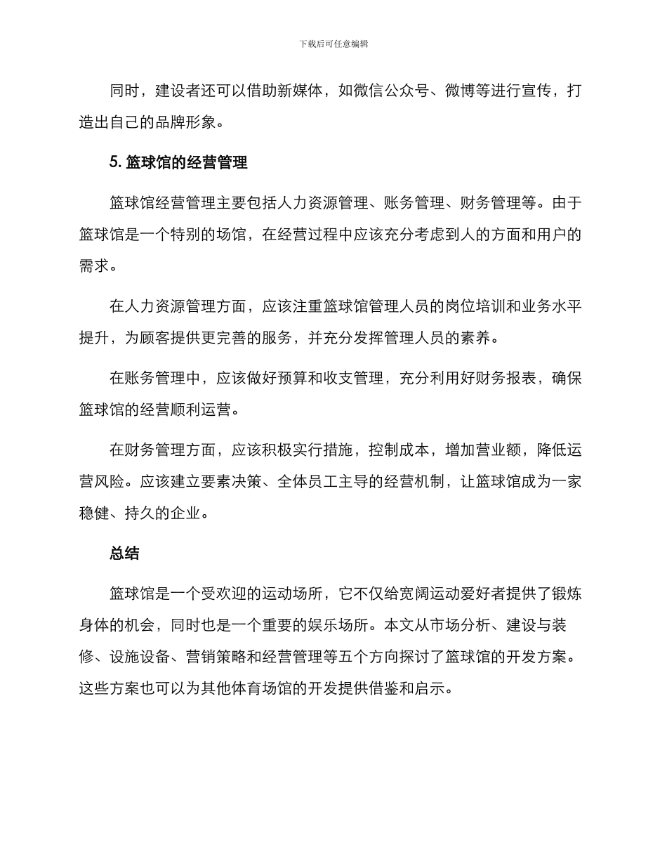 篮球馆开发方案_第3页