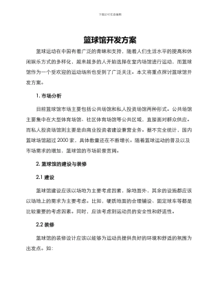 篮球馆开发方案