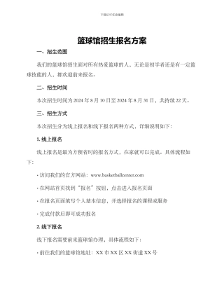 篮球馆招生报名方案