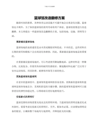 篮球馆改造翻修方案
