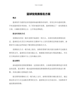 篮球馆比赛报名方案