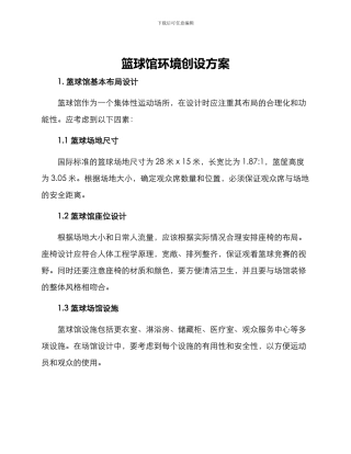 篮球馆环境创设方案