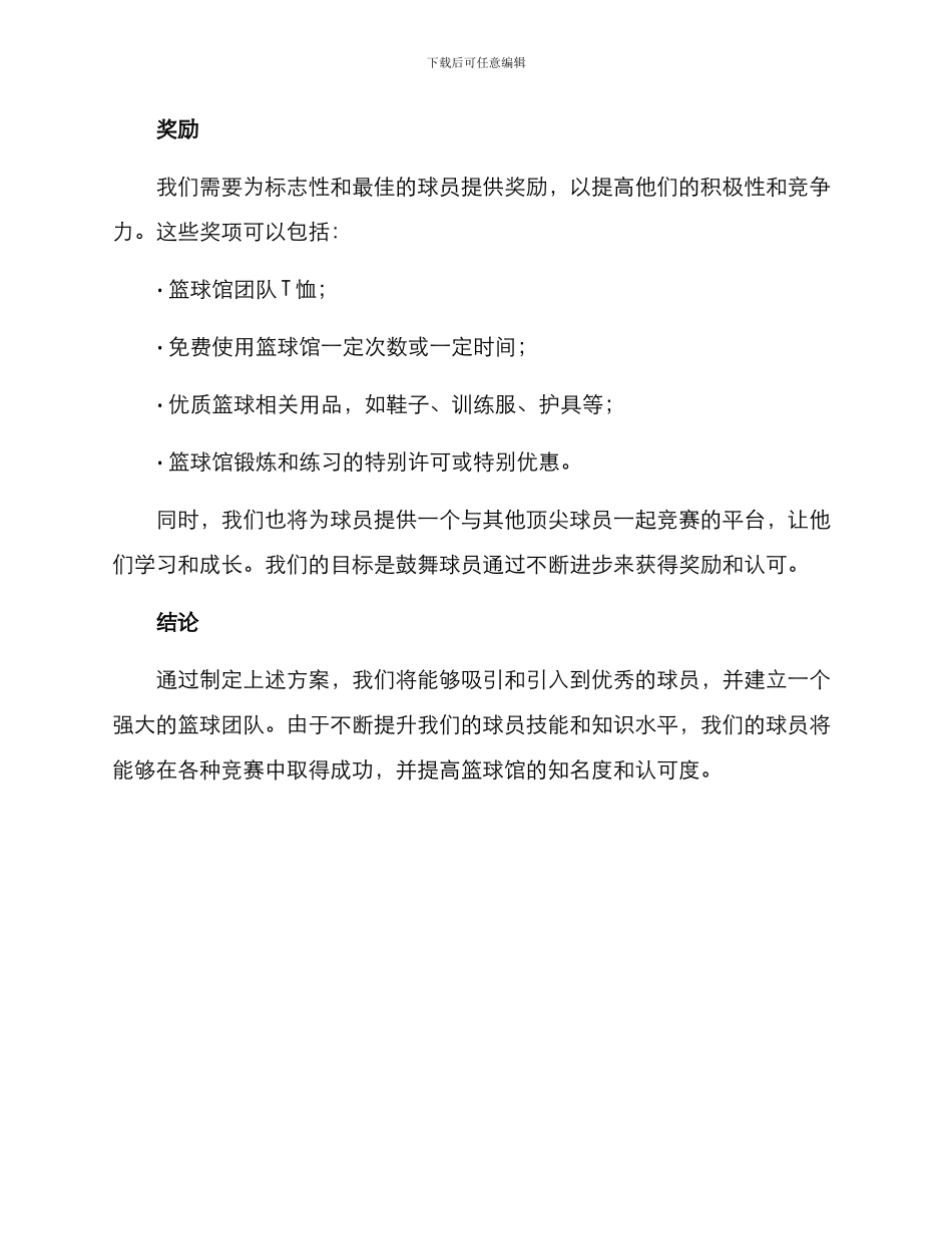 篮球馆球员招募方案_第3页