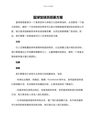 篮球馆球员招募方案