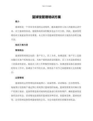 篮球馆管理培训方案