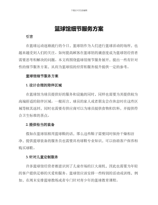 篮球馆细节服务方案