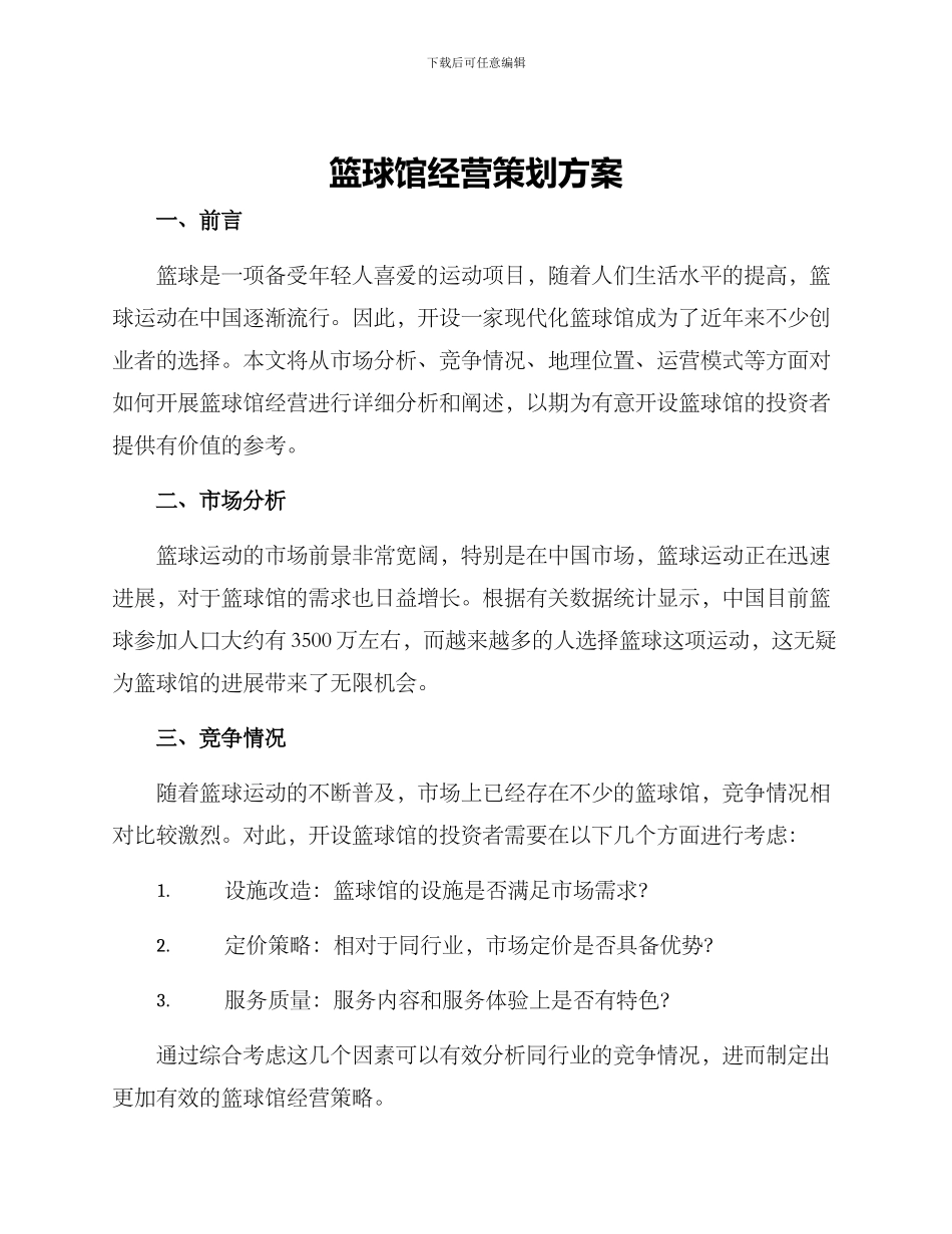 篮球馆经营策划方案_第1页
