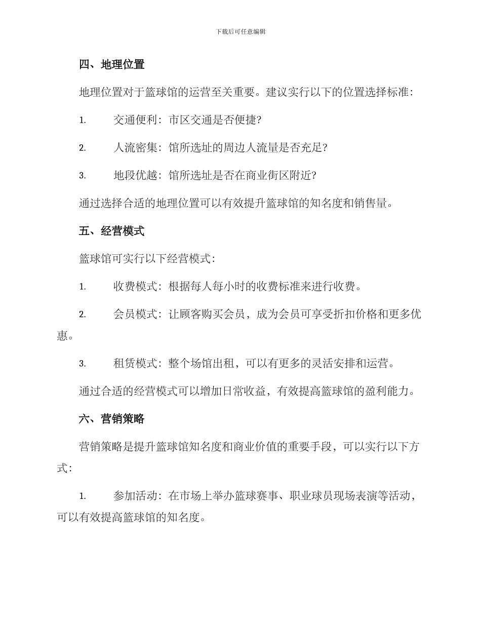 篮球馆经营策划方案_第2页