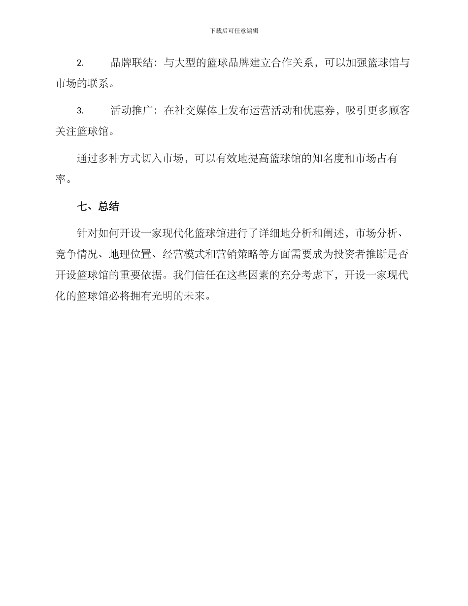 篮球馆经营策划方案_第3页