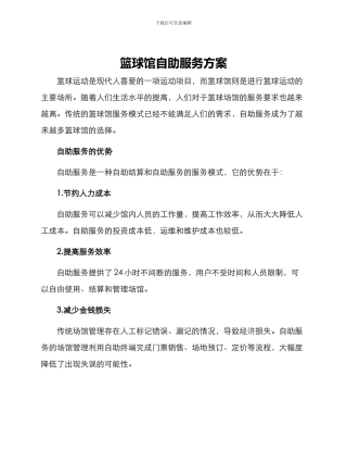 篮球馆自助服务方案