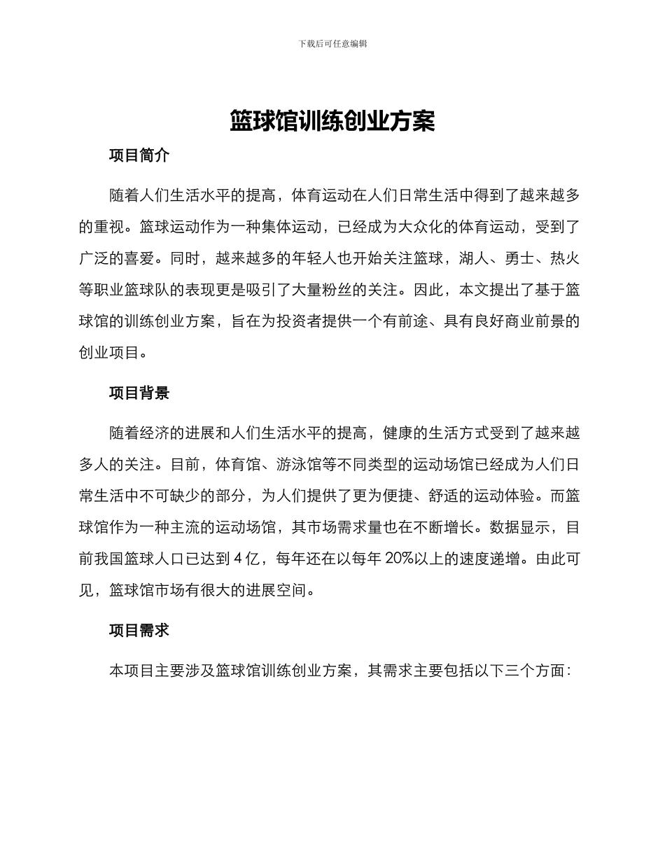 篮球馆训练创业方案_第1页