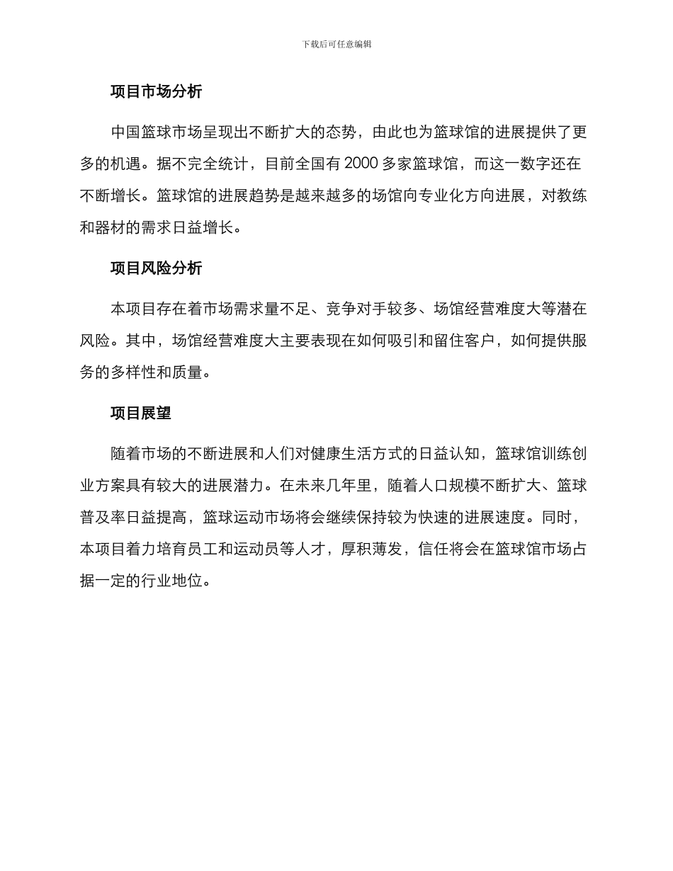 篮球馆训练创业方案_第3页
