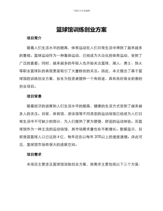 篮球馆训练创业方案